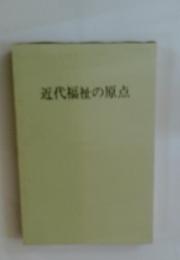 近代福祉の原点
