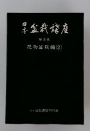 果盆栽旅座　8　花物盆栽編 (2)
