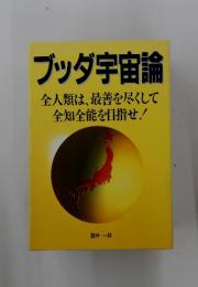 ブッダ宇宙論 全人類は、最善を尽くして 全知全能を目指せ!
