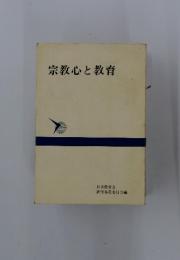 宗教心と教育