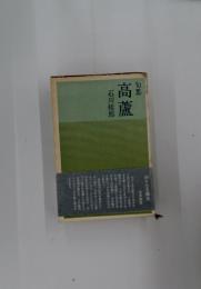 句集 高蘆