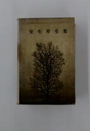 室生犀生集