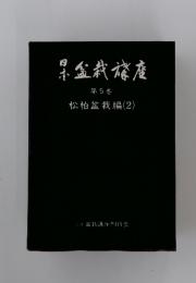 果盆栽旅座　5　松柏盆栽編 (2)