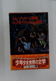 トム・ソーヤーの冒険ハックルベリーフィの冒険