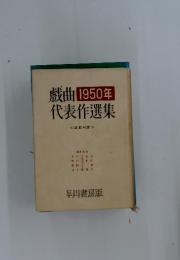 戯曲 1950年 代表作選集