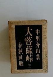 大菩薩峠 1