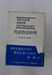 英語熟語辞典