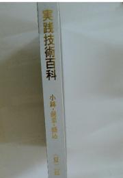 実践技術百科 小鉢・前菜・盛込 <夏>