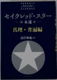 セイクレッド・スタ永遠 真理・普遍編