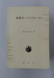 経済学へのアプローチ