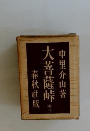 大菩薩峠 8