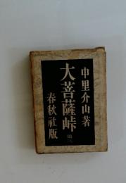 大菩薩峠　2