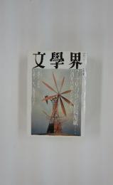 文學界 ワープロパソコンに原稿用紙 島田雅彦「活字のたそがれ?