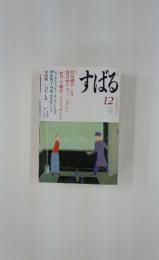 すばる　2001年12月号