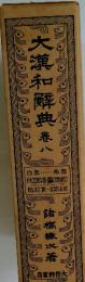 大漢和解典　8