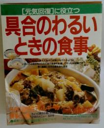 [元気回復]に役立つ　具合のわるい ときの食事