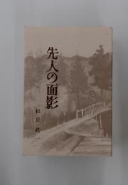 先人の面影