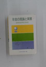 年金の理論と実務　日本年金学会10年誌