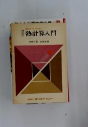熱計算入門