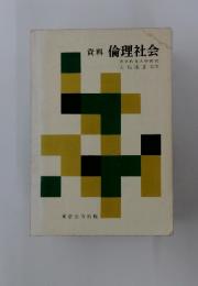 資料倫理社会