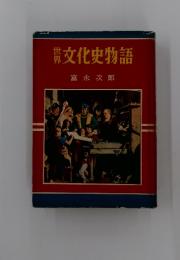 農文化史物語