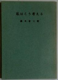 私はこう考える