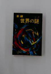 新編世界の謎