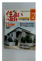 新しい住まいの設計　1984年2月号