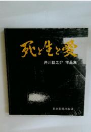 死と生と愛
