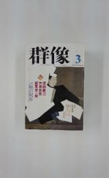 群像　2002年3月号