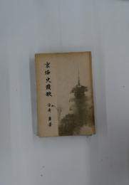 京治史蹟歌