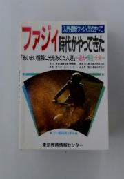 入門・最新ファジィのすべて　ファジイ時代がやってきた