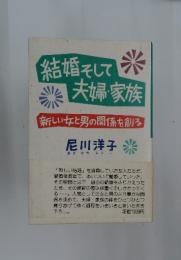 結婚そして米夫婦・家族