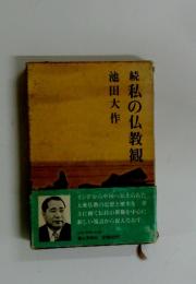 続私の仏教観