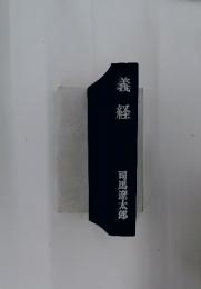 義経