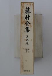 藤村全集　第二巻