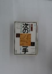 次の一手