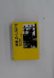 がんばってね、先生