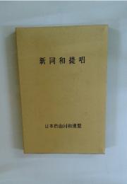 新同和提唱