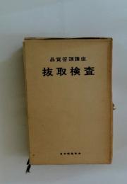 品質管理講座　抜取検査