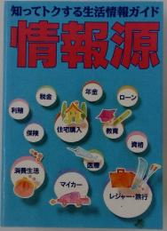 知ってトクする生活情報ガイド　情報源