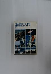 海釣り入門　実戦フィッシング・ガイド