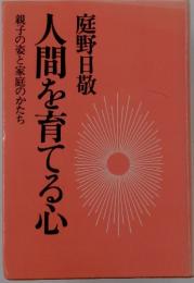 人間を育てる心
