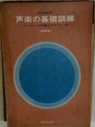 声楽の基礎訓練