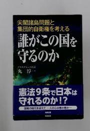 誰がこの国を 守るのか