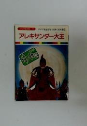 アレキサンダー大王