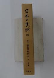 日本の民話16
