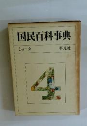 国民百科事典