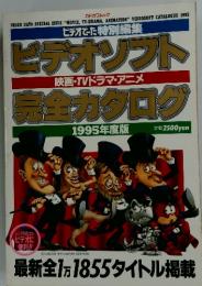 ビデオソフト 映画・TVドラマ・アニメ 完全カタログ　1995年度版