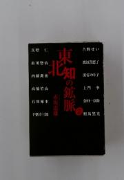 東 北 知の鉱脈　2